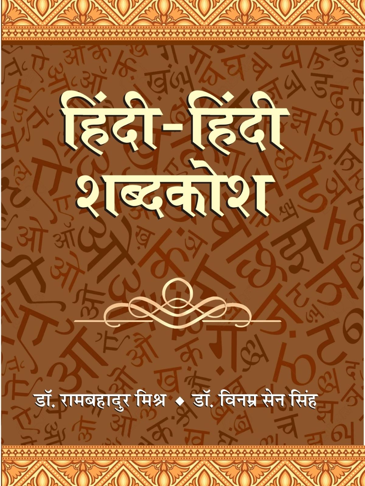हिंदी-हिंदी शब्दकोश