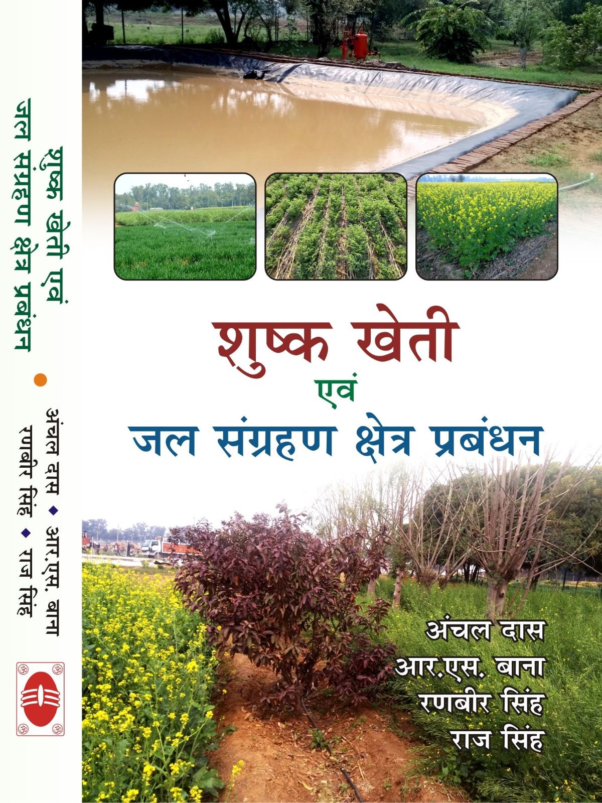 शुष्क खेती एवं जल संग्रहण क्षेत्र प्रबंधन