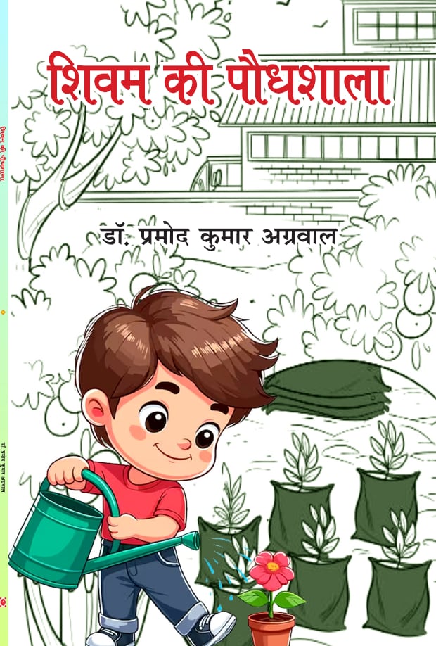 शिवम की पौधशाला