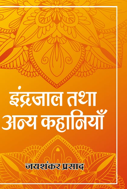 इंद्रजाल तथा अन्य कहानियाँ