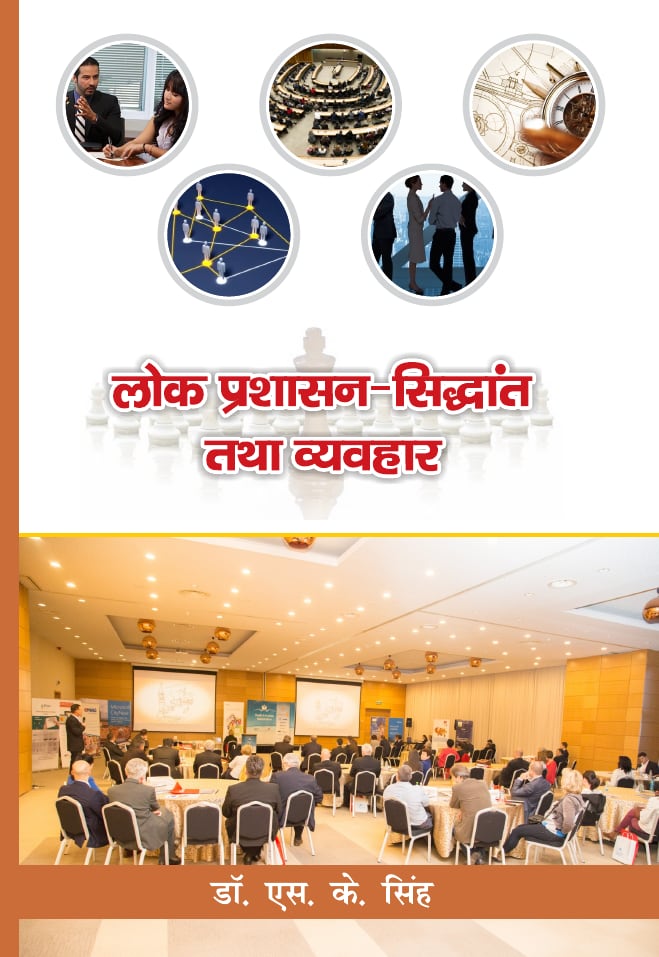 लोक प्रशासन: सिद्धांत तथा व्यवहार
