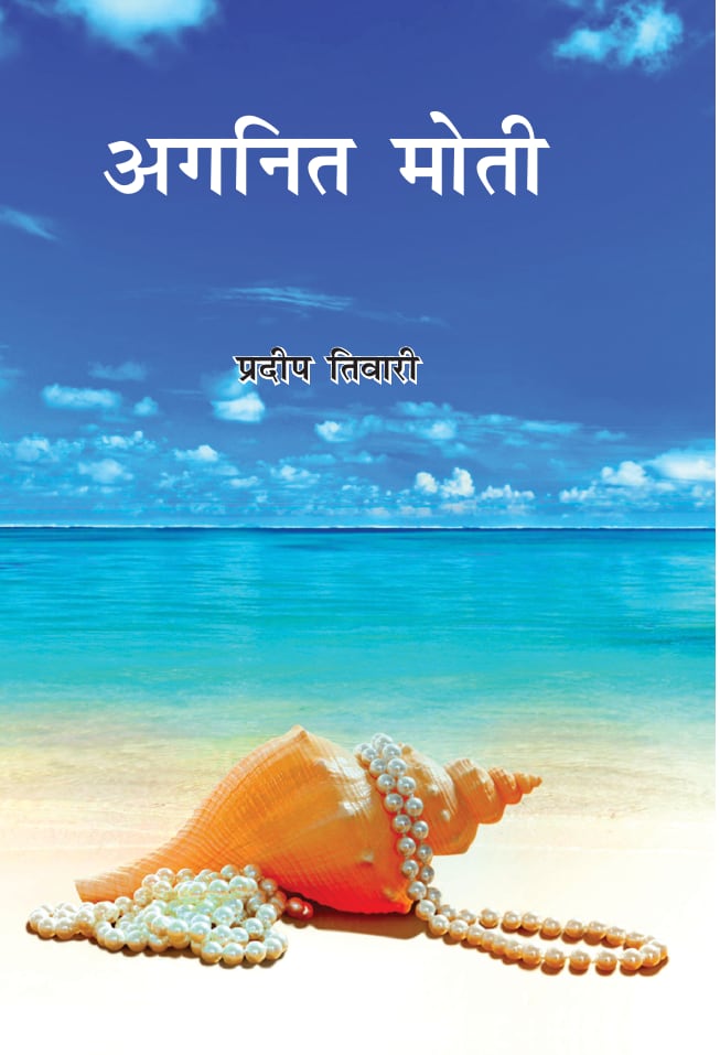 अगणित मोती