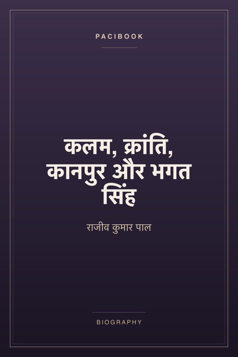 कलम, क्रांति, कानपुर और भगत सिंह