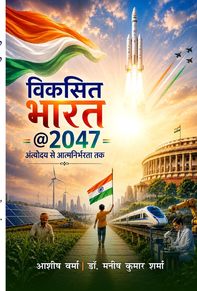 विकसित भारत @2047: अंत्योदय से आत्मनिर्भरता तक