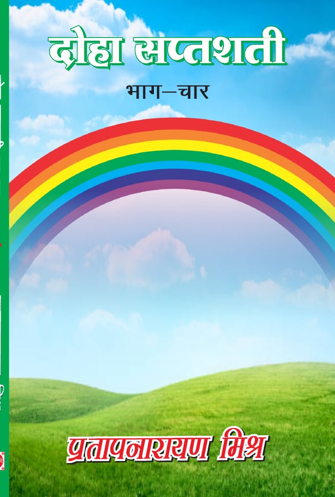दोहा सप्तशती भाग-चार