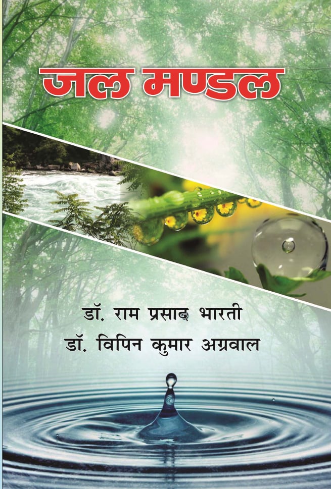 जल मण्डल