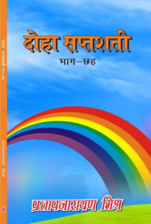 दोहा सप्तशती भाग-छह