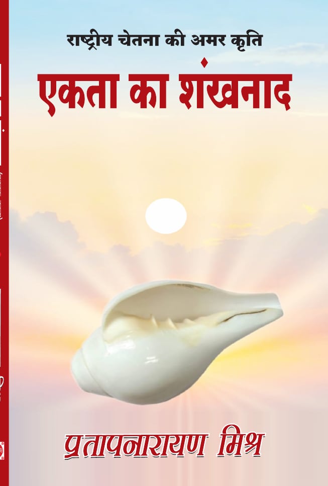 एकता का शंखनाद (मुक्तक काव्य)