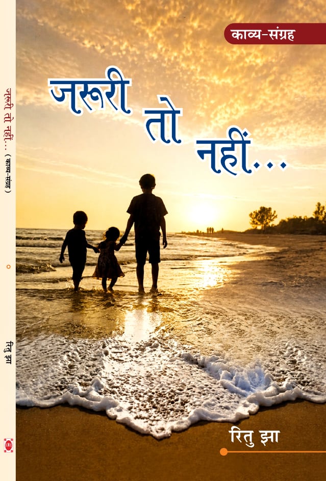 जरूरी तो नहीं