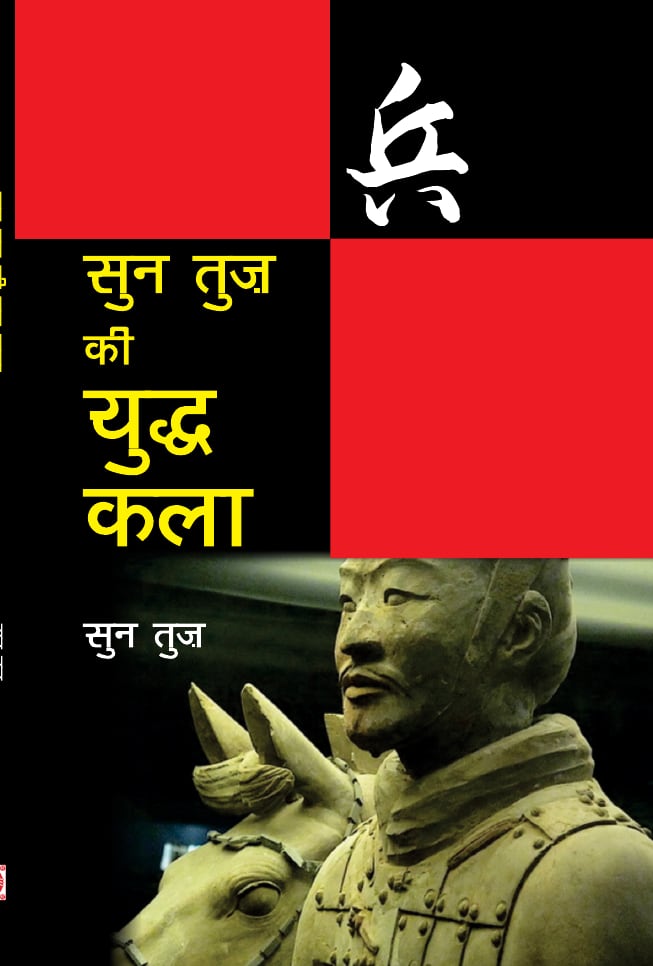 सुन तुज की युद्ध कला (चीन का सैन्य व्यवहार)