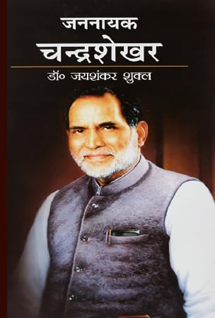 जननायक चन्द्रशेखर
