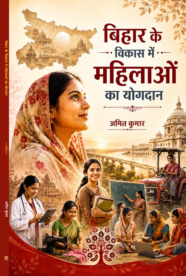 बिहार के विकास में महिलाओं का योगदान
