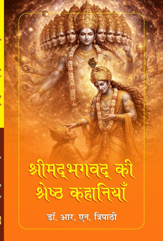 श्रीमद्भागवत की श्रेष्ठ कहानियाँ