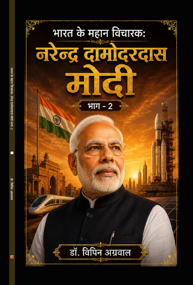 भारत के महान विचारक: नरेन्द्र दामोदरदास मोदी (भाग-2)