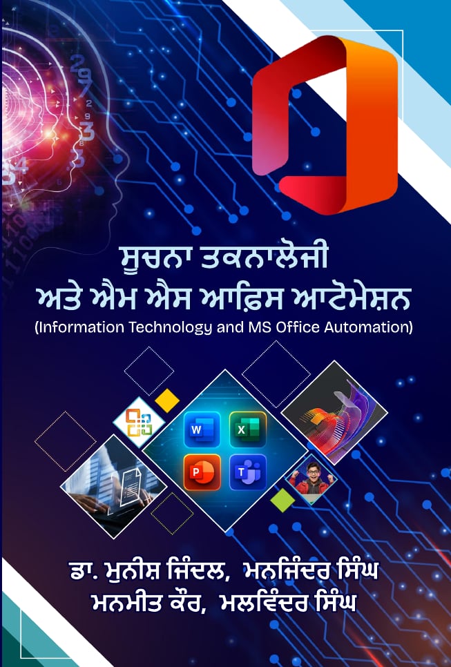 ਸੂਚਨਾ ਤਕਨਾਲੋਜੀ ਅਤੇ ਐਮ ਐਸ ਆਫ਼ਿਸ ਆਟੋਮੇਸ਼ਨ (Information Technology and MS Office Automation)