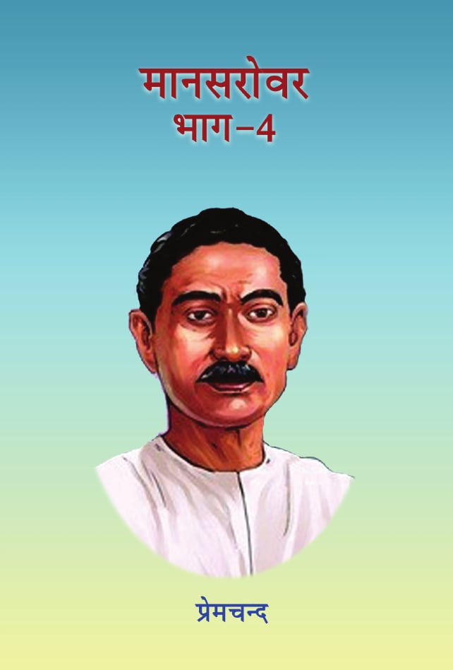 मानसरोवर (भाग 4)