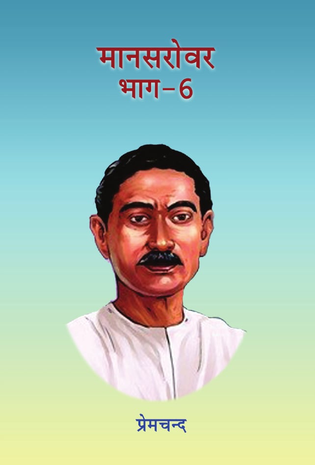मानसरोवर (भाग 6)