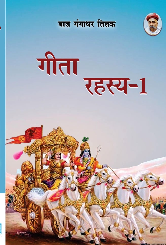 गीता रहस्य भाग 1