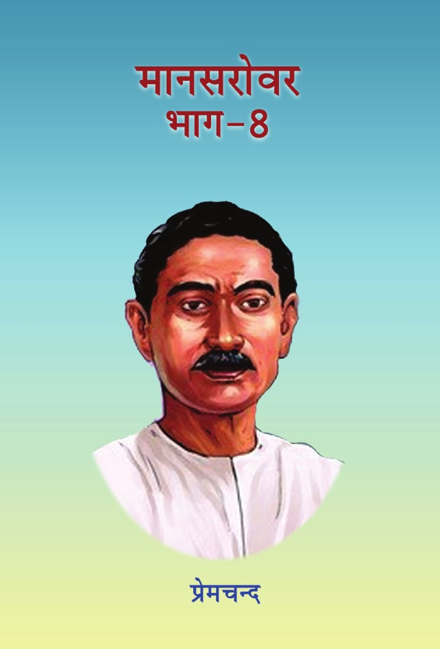 मानसरोवर (भाग 8)